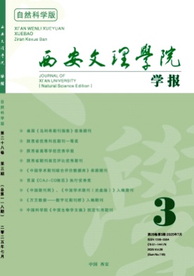 西安文理学院学报(自然科学版)杂志